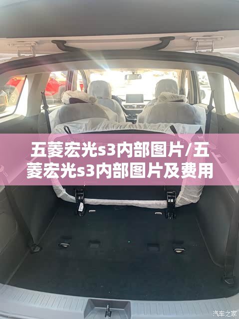 五菱宏光s3内部图片/五菱宏光s3内部图片及费用 五菱宏光s3内部图片/五菱宏光s3内部图片及费用