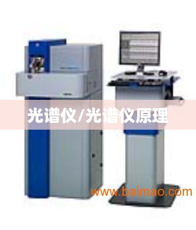 光谱仪/光谱仪原理