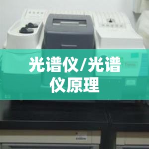光谱仪/光谱仪原理