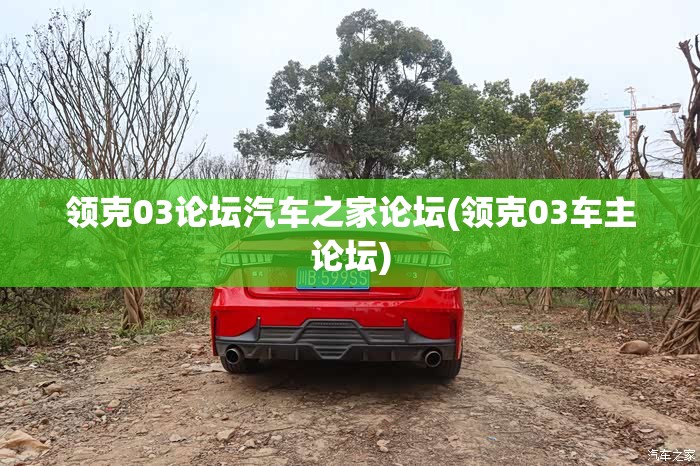 领克03论坛汽车之家论坛(领克03车主论坛) 领克03论坛汽车之家论坛(领克03车主论坛)