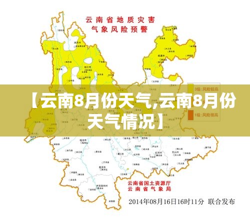 【云南8月份天气,云南8月份天气情况】 【云南8月份天气,云南8月份天气情况】