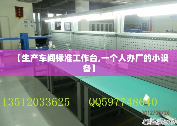 【生产车间标准工作台,一个人办厂的小设备】 【生产车间标准工作台,一个人办厂的小设备】