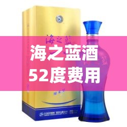 海之蓝酒52度费用(梦之蓝酒52度费用一瓶)
