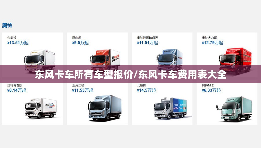 东风卡车所有车型报价/东风卡车费用表大全 东风卡车所有车型报价/东风卡车费用表大全