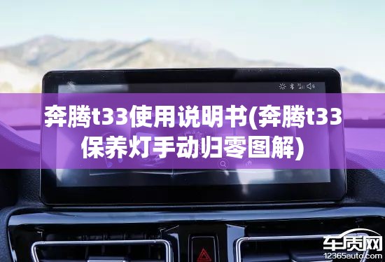 奔腾t33使用说明书(奔腾t33保养灯手动归零图解) 奔腾t33使用说明书(奔腾t33保养灯手动归零图解)