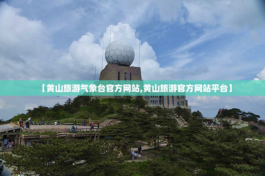【黄山旅游气象台官方网站,黄山旅游官方网站平台】 【黄山旅游气象台官方网站,黄山旅游官方网站平台】