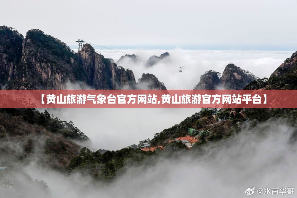 【黄山旅游气象台官方网站,黄山旅游官方网站平台】 【黄山旅游气象台官方网站,黄山旅游官方网站平台】