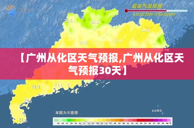 【广州从化区天气预报,广州从化区天气预报30天】
