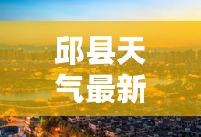 邱县天气最新/邱县最近15天天气 邱县天气最新/邱县最近15天天气