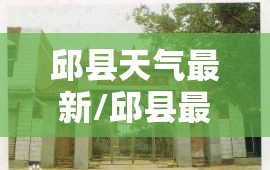 邱县天气最新/邱县最近15天天气 邱县天气最新/邱县最近15天天气