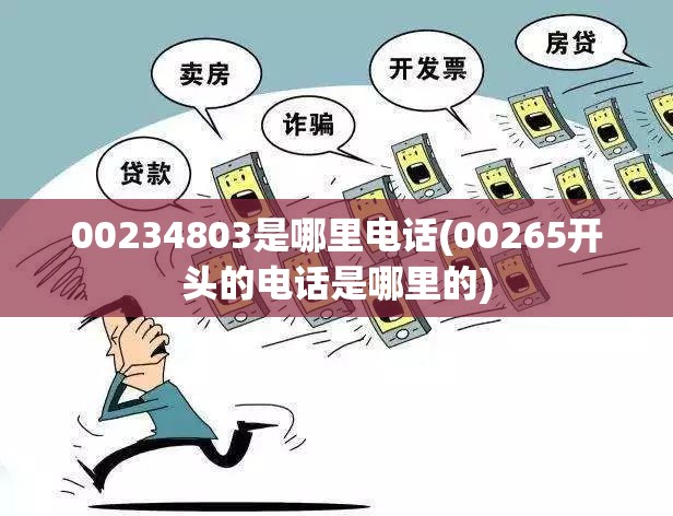 00234803是哪里电话(00265开头的电话是哪里的) 00234803是哪里电话(00265开头的电话是哪里的)