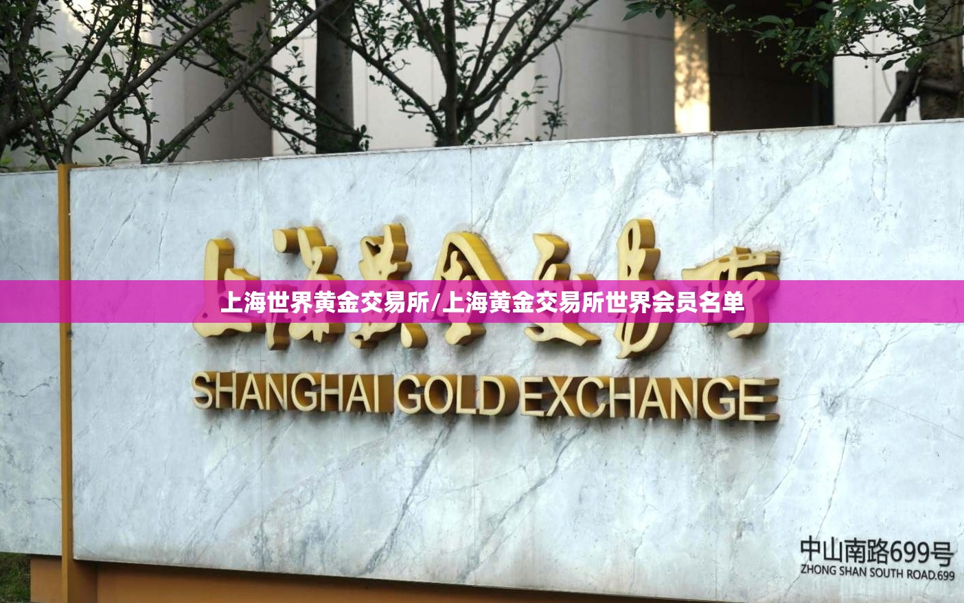 上海世界黄金交易所/上海黄金交易所世界会员名单 上海世界黄金交易所/上海黄金交易所世界会员名单