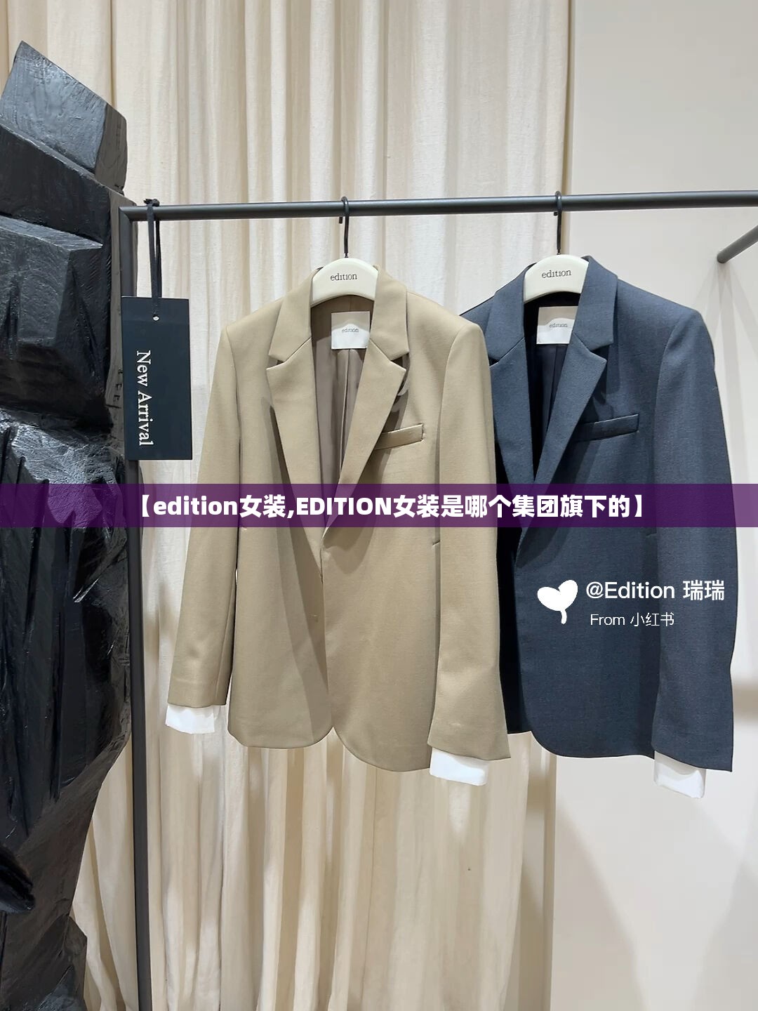 【edition女装,EDITION女装是哪个集团旗下的】