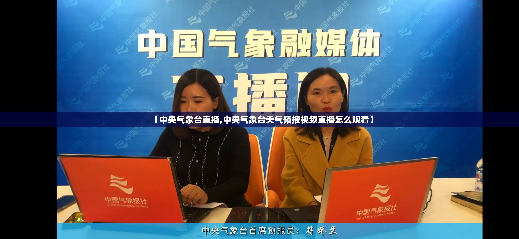 【中央气象台直播,中央气象台天气预报视频直播怎么观看】