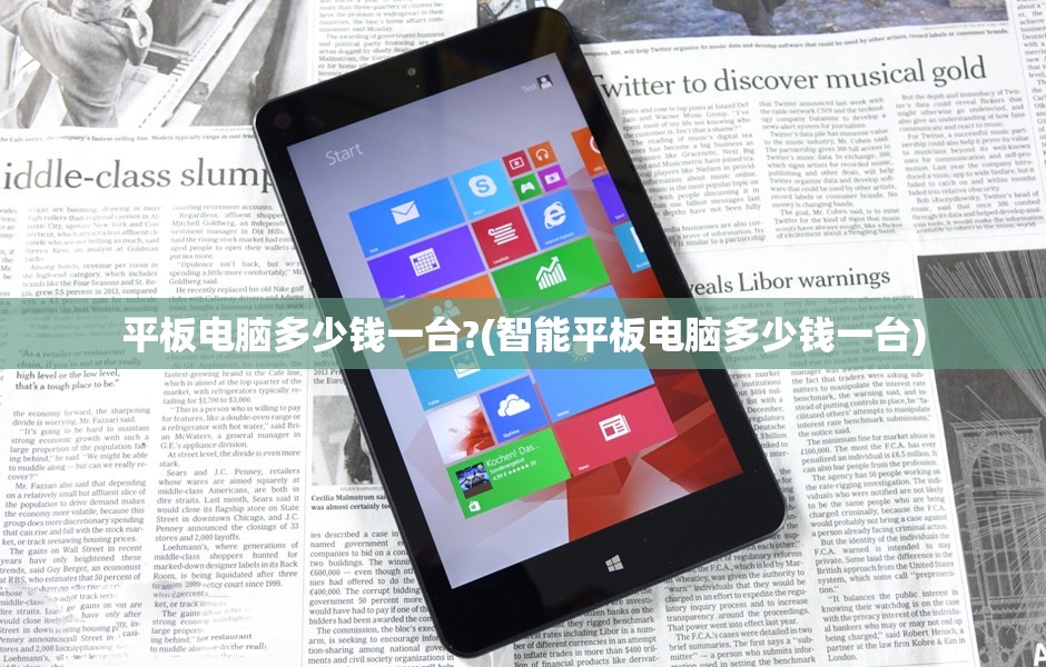 平板电脑多少钱一台?(智能平板电脑多少钱一台) 平板电脑多少钱一台?(智能平板电脑多少钱一台)