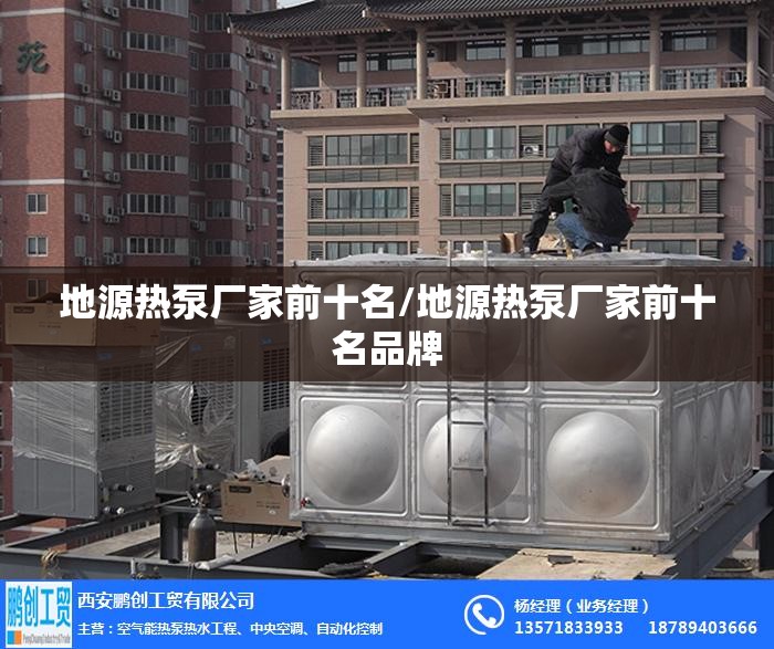 地源热泵厂家前十名/地源热泵厂家前十名品牌