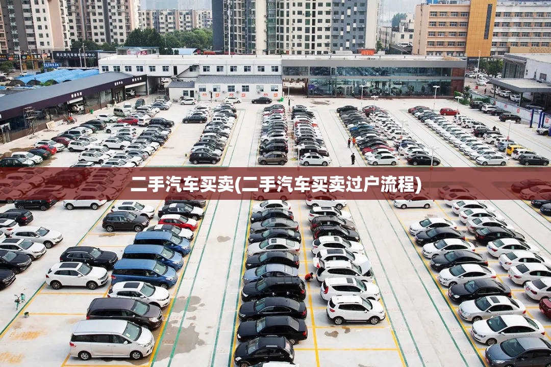 二手汽车买卖(二手汽车买卖过户流程) 二手汽车买卖(二手汽车买卖过户流程)