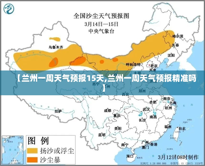 【兰州一周天气预报15天,兰州一周天气预报精准吗】 【兰州一周天气预报15天,兰州一周天气预报精准吗】