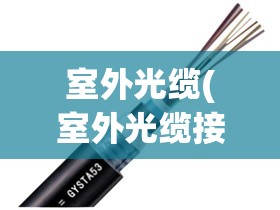 室外光缆(室外光缆接续盒) 室外光缆(室外光缆接续盒)