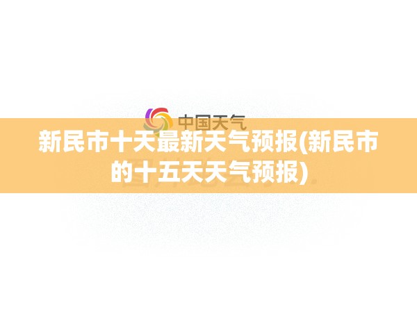 新民市十天最新天气预报(新民市的十五天天气预报) 新民市十天最新天气预报(新民市的十五天天气预报)