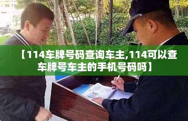 【114车牌号码查询车主,114可以查车牌号车主的手机号码吗】 【114车牌号码查询车主,114可以查车牌号车主的手机号码吗】