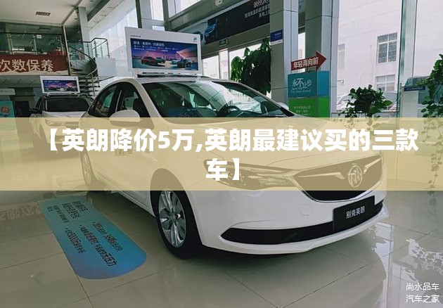 【英朗降价5万,英朗最建议买的三款车】