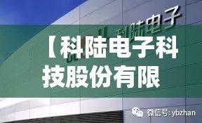 【科陆电子科技股份有限公司,深圳科陆电子有限公司怎么样】 【科陆电子科技股份有限公司,深圳科陆电子有限公司怎么样】