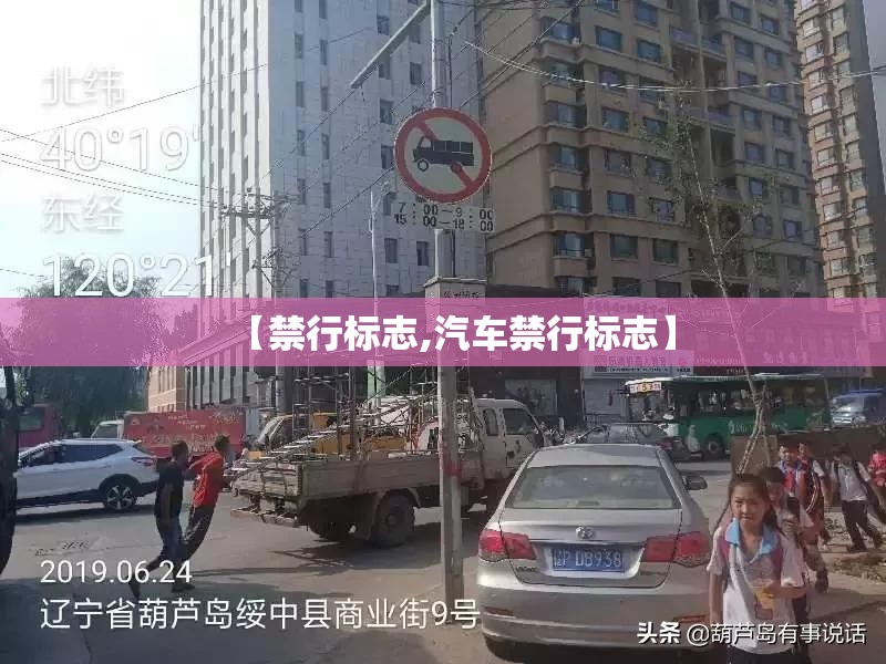 【禁行标志,汽车禁行标志】 【禁行标志,汽车禁行标志】