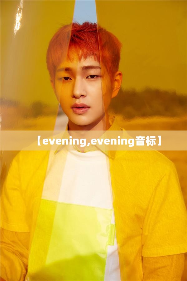 【evening,evening音标】