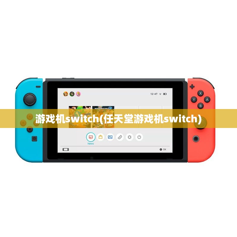 游戏机switch(任天堂游戏机switch) 游戏机switch(任天堂游戏机switch)