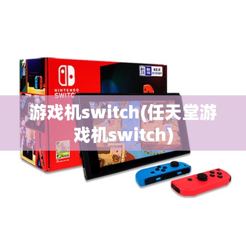 游戏机switch(任天堂游戏机switch) 游戏机switch(任天堂游戏机switch)
