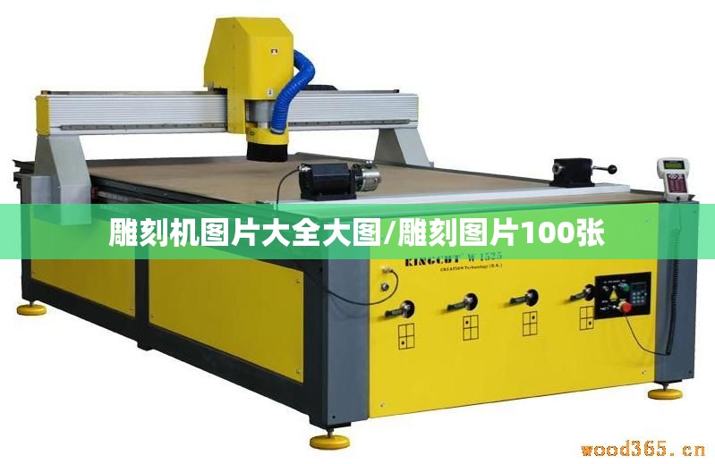 雕刻机图片大全大图/雕刻图片100张 雕刻机图片大全大图/雕刻图片100张