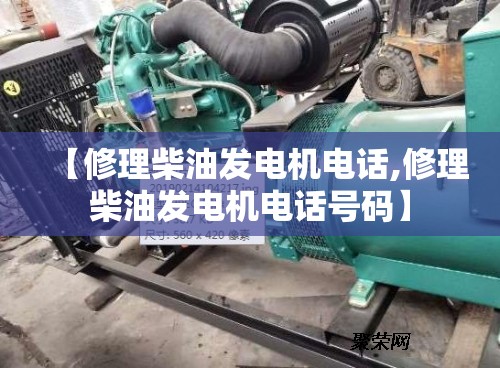 【修理柴油发电机电话,修理柴油发电机电话号码】 【修理柴油发电机电话,修理柴油发电机电话号码】