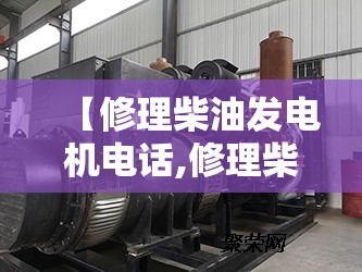 【修理柴油发电机电话,修理柴油发电机电话号码】 【修理柴油发电机电话,修理柴油发电机电话号码】