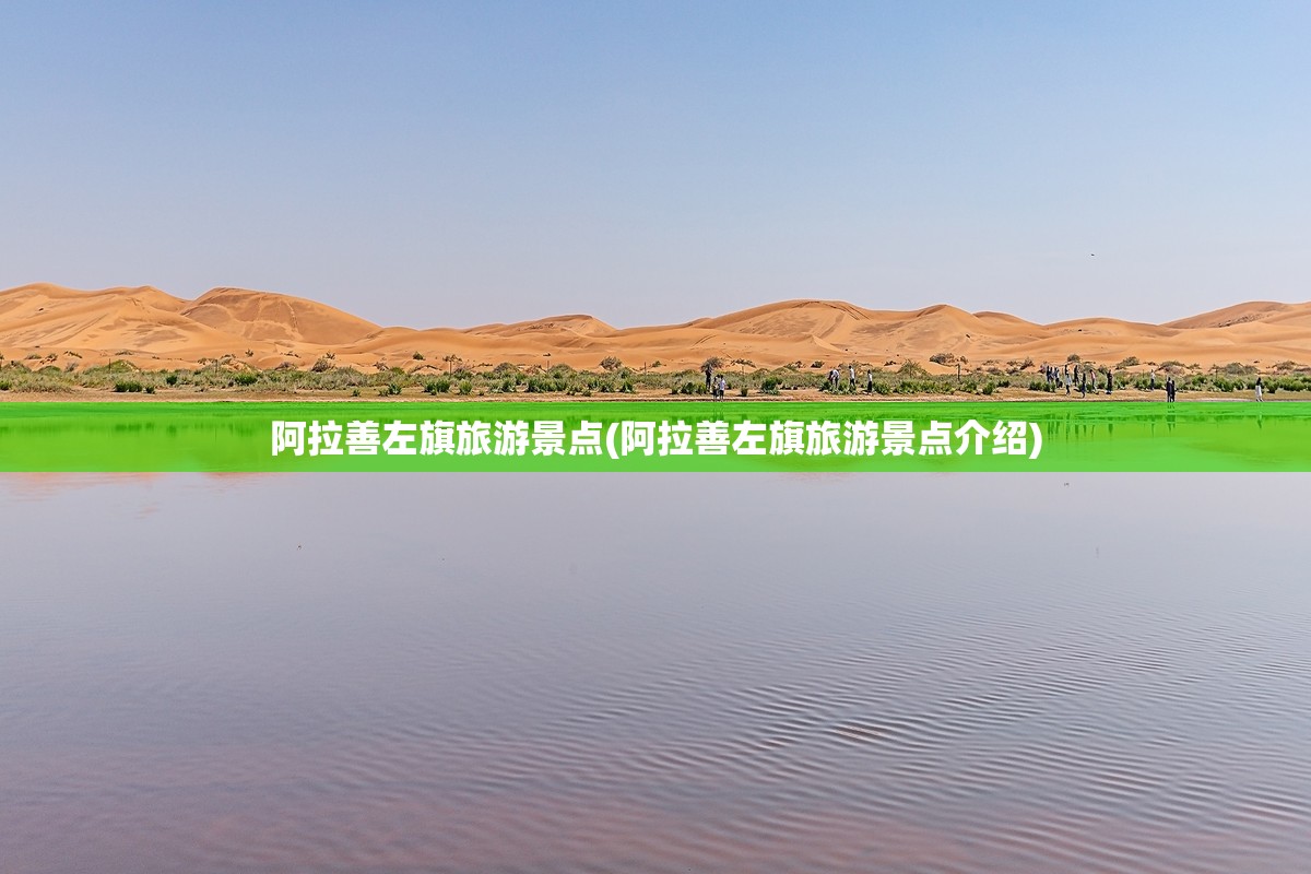 阿拉善左旗旅游景点(阿拉善左旗旅游景点介绍) 阿拉善左旗旅游景点(阿拉善左旗旅游景点介绍)