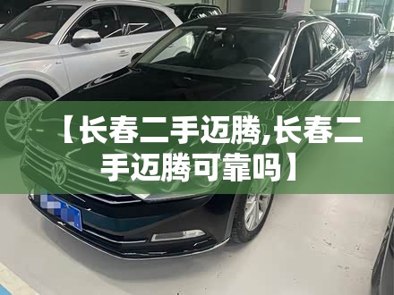 【长春二手迈腾,长春二手迈腾可靠吗】 【长春二手迈腾,长春二手迈腾可靠吗】