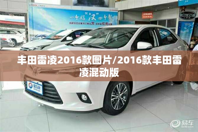 丰田雷凌2016款图片/2016款丰田雷凌混动版 丰田雷凌2016款图片/2016款丰田雷凌混动版