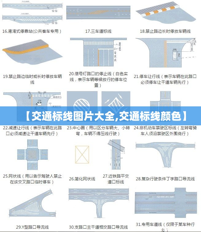 【交通标线图片大全,交通标线颜色】 【交通标线图片大全,交通标线颜色】