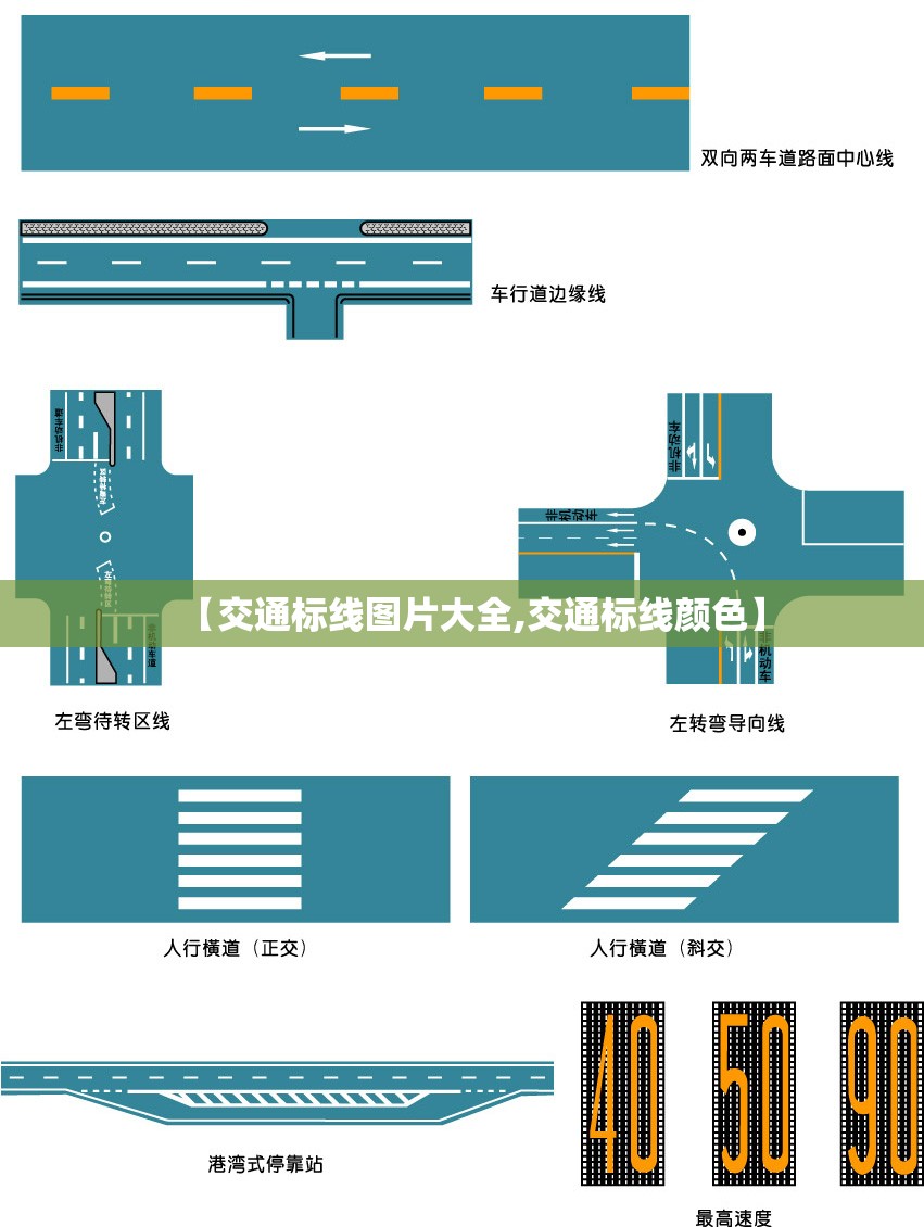 【交通标线图片大全,交通标线颜色】 【交通标线图片大全,交通标线颜色】
