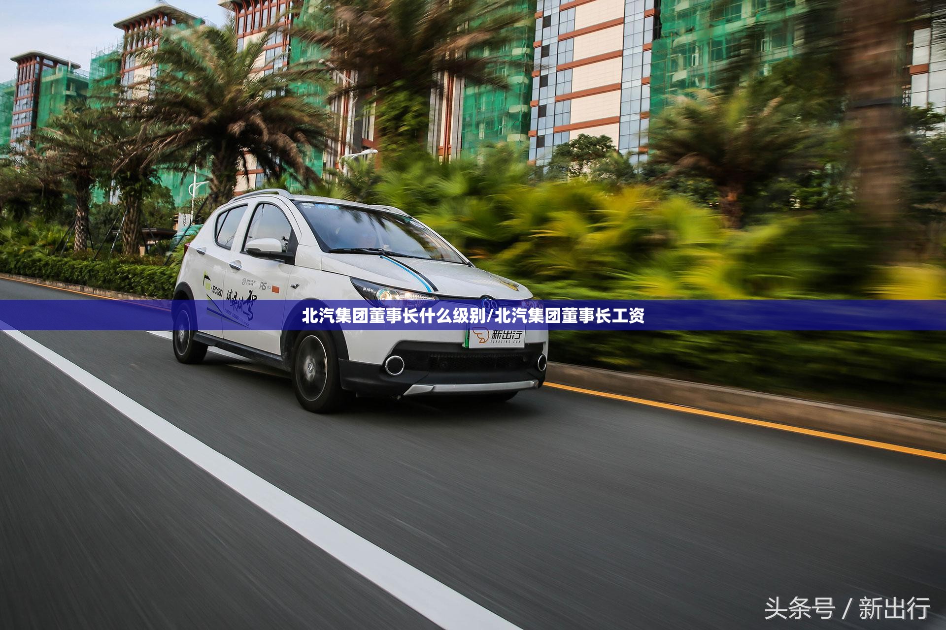 北汽集团董事长什么级别/北汽集团董事长工资 北汽集团董事长什么级别/北汽集团董事长工资