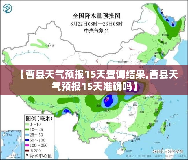【曹县天气预报15天查询结果,曹县天气预报15天准确吗】