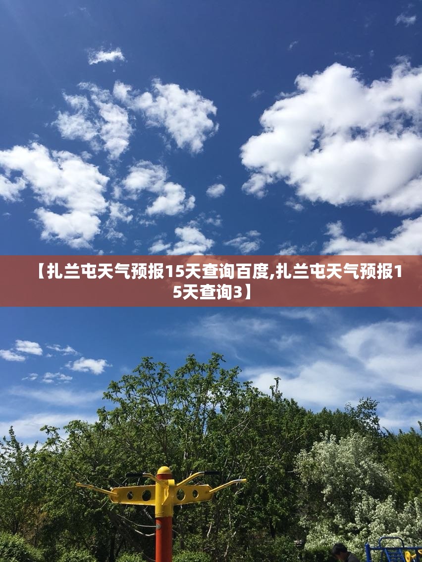 【扎兰屯天气预报15天查询百度,扎兰屯天气预报15天查询3】 【扎兰屯天气预报15天查询百度,扎兰屯天气预报15天查询3】