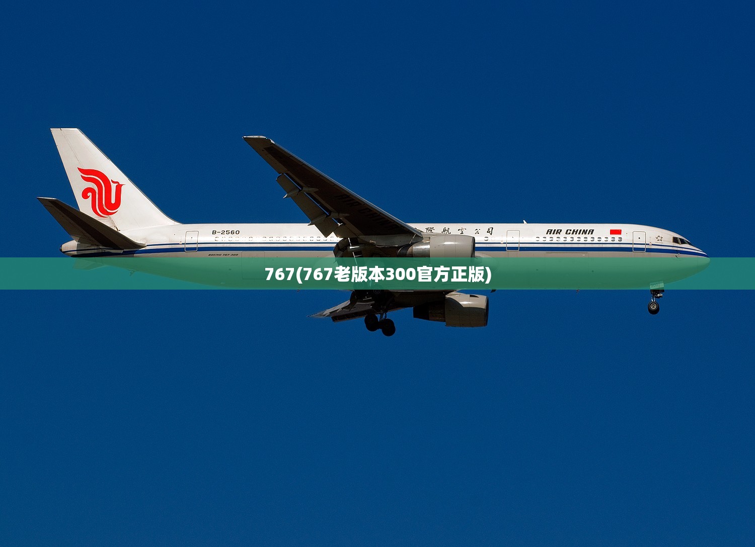 767(767老版本300官方正版)