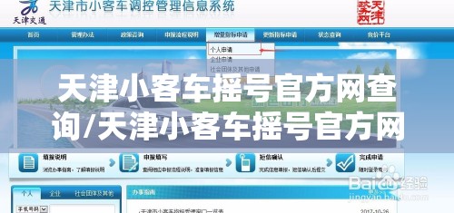 天津小客车摇号官方网查询/天津小客车摇号官方网站入口注册 天津小客车摇号官方网查询/天津小客车摇号官方网站入口注册