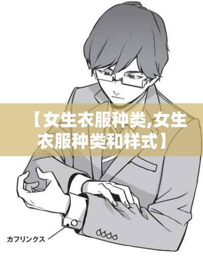 【女生衣服种类,女生衣服种类和样式】 【女生衣服种类,女生衣服种类和样式】