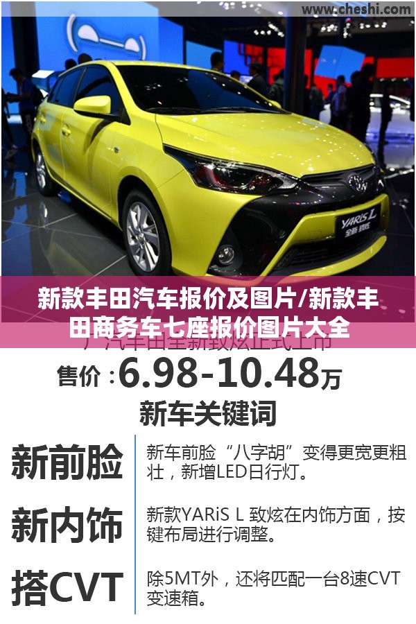 新款丰田汽车报价及图片/新款丰田商务车七座报价图片大全 新款丰田汽车报价及图片/新款丰田商务车七座报价图片大全