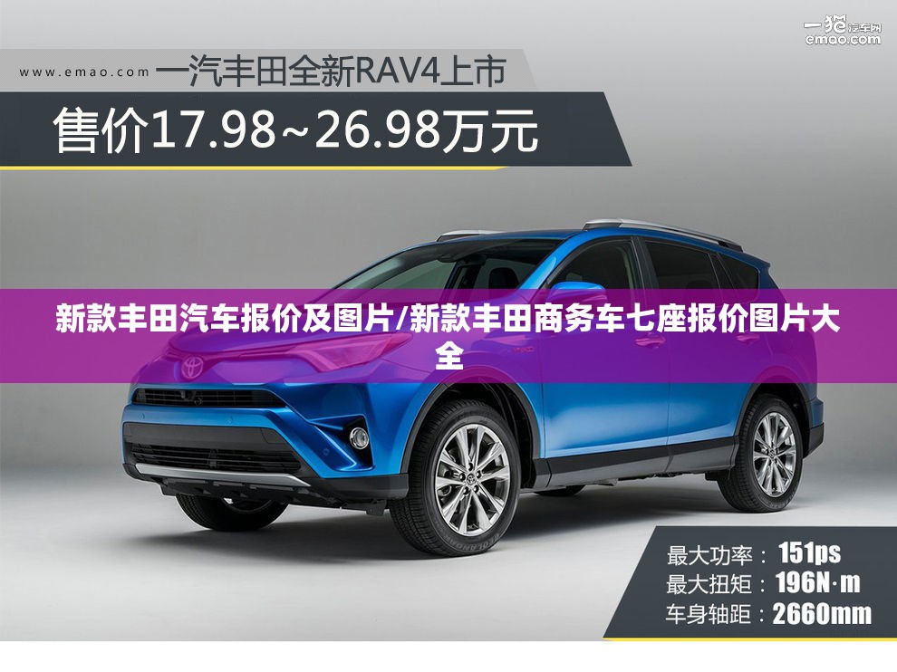 新款丰田汽车报价及图片/新款丰田商务车七座报价图片大全 新款丰田汽车报价及图片/新款丰田商务车七座报价图片大全
