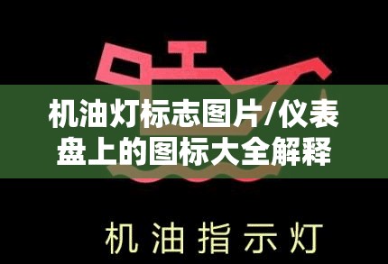 机油灯标志图片/仪表盘上的图标大全解释 机油灯标志图片/仪表盘上的图标大全解释