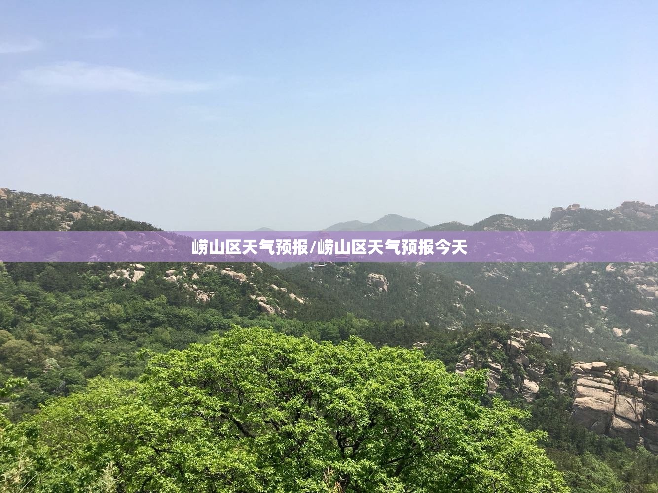 崂山区天气预报/崂山区天气预报今天 崂山区天气预报/崂山区天气预报今天