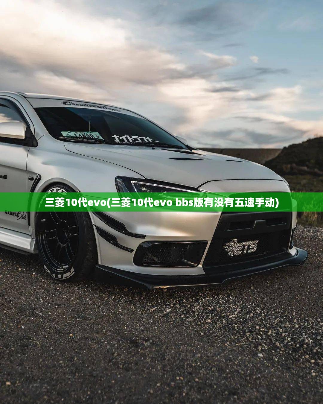 三菱10代evo(三菱10代evo bbs版有没有五速手动) 三菱10代evo(三菱10代evo bbs版有没有五速手动)